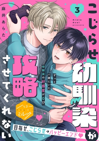 こじらせ幼馴染が攻略させてくれない　分冊版（３）