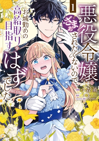 悪役令嬢にざまぁされたくないので、お城勤めの高給取りを目指すはずでした@COMIC 第1巻