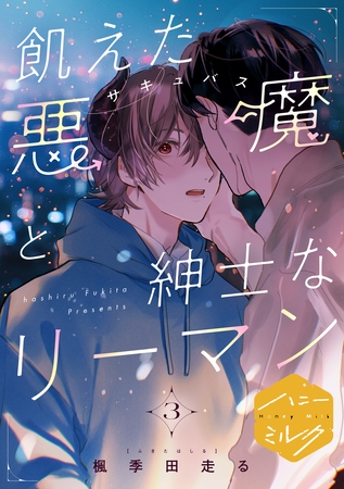 飢えた悪魔と紳士なリーマン　分冊版（３）