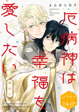 厄病神は幸福を愛したい　分冊版（２）