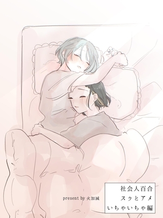 社会人百合 スゥとアメ いちゃいちゃ編