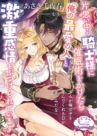 片思い中の騎士様に催○術をかけたら「俺の最愛の人」と激重感情をぶつけられています【電子書籍特装版】