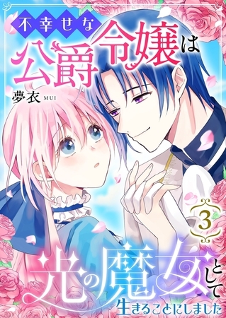 不幸せな公爵令嬢は光の魔女として生きることにしました 3