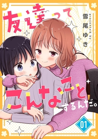 友達ってこんなことするんだ。 (1)