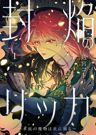 【電子限定特装版】封焔のリッカ～水底の魔物は炎に溺る～（１）【描き下ろしイラスト付き】