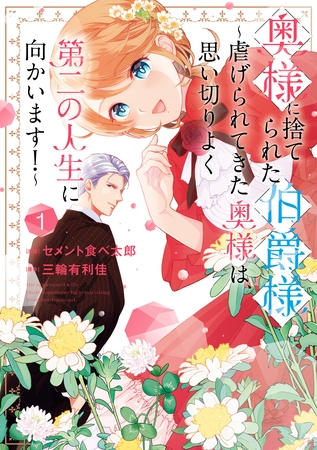 【期間限定　試し読み増量版】奥様に捨てられた伯爵様～虐げられてきた奥様は、思い切りよく第二の人生に向かいます！～: 1【イラスト特典付】