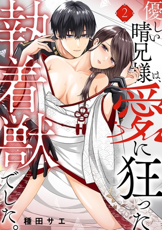 優しい晴兄様は、愛に狂った執着獣でした。(2)