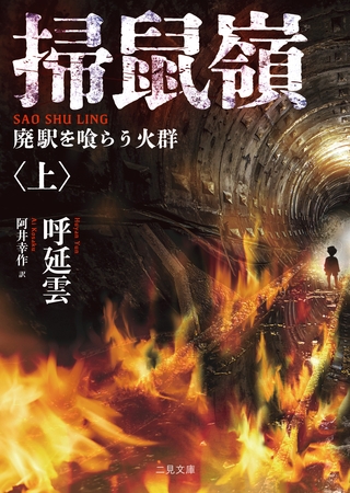 掃鼠嶺　廃駅を喰らう火群〈上〉