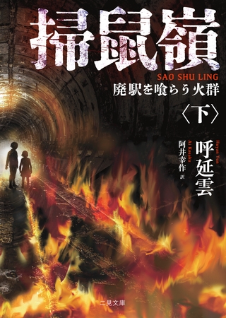掃鼠嶺　廃駅を喰らう火群〈下〉