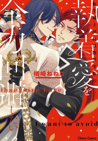 転生騎士団長は腹黒宰相の執着愛を全力回避したい【SS付き電子限定版】