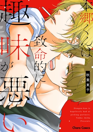 本郷くんは致命的に趣味が悪い【おまけ付き電子限定版】