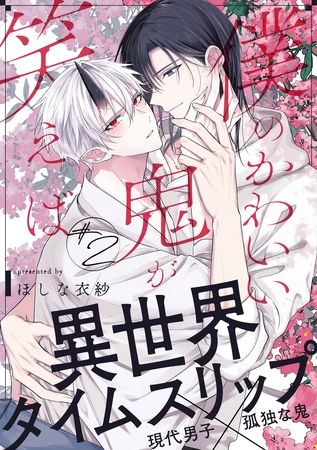 【期間限定　無料お試し版】僕のかわいい鬼が笑えば(2)