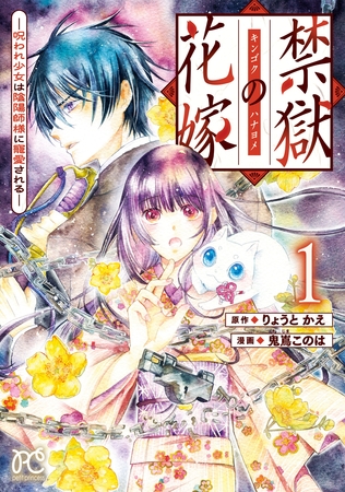 【期間限定　試し読み増量版】禁獄の花嫁－呪われ少女は陰陽師様に寵愛される－　1