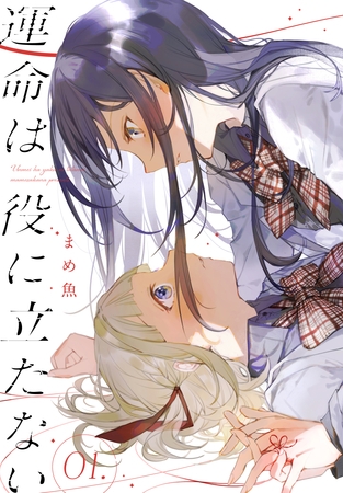 【期間限定　試し読み増量版】運命は役に立たない　1巻