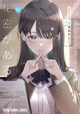 【期間限定　無料お試し版】放課後のアイドルには秘密がある　2巻