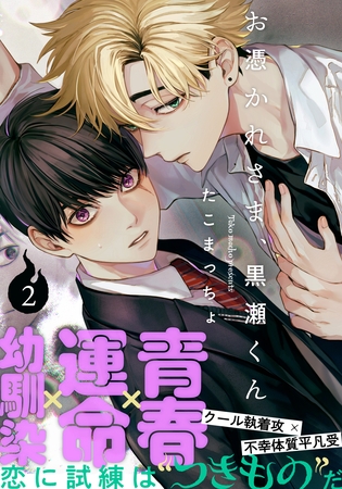 【期間限定　無料お試し版】お憑かれさま、黒瀬くん(2)