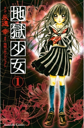 【期間限定　無料お試し版】地獄少女（１）