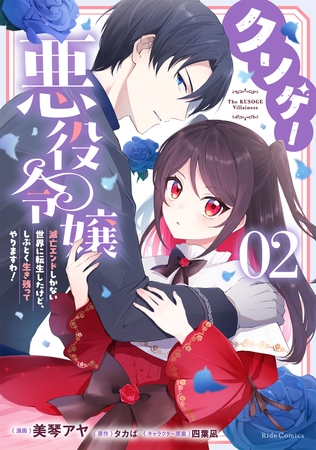 クソゲー悪役令嬢 〜滅亡エンドしかない世界に転生したけど、しぶとく生き残ってやりますわ!〜　２【電子限定おまけ付き】
