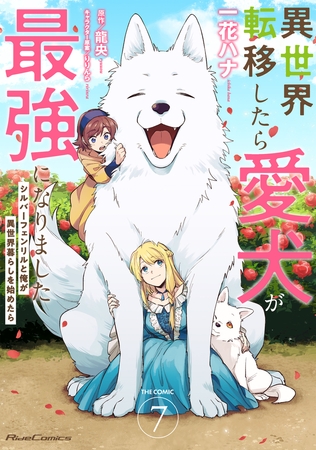異世界転移したら愛犬が最強になりました 〜シルバーフェンリルと俺が異世界暮らしを始めたら〜 THE COMIC 7【電子もふもふ特典付き】