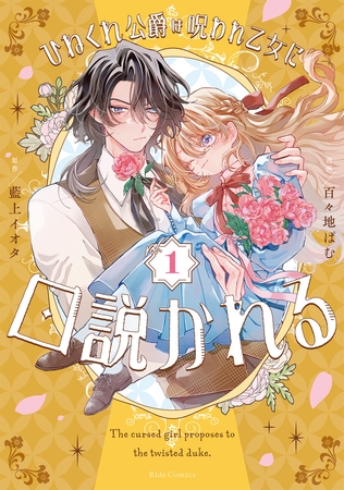 ひねくれ公爵は呪われ乙女に口説かれる 1【電子限定おまけ付き】
