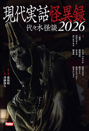 現代実話怪異録　代々木怪談2026