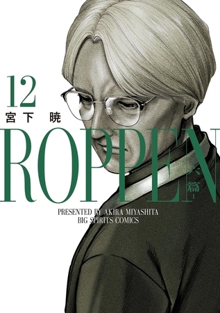 ROPPEN−六篇− 12