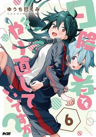 日陰者でもやり直していいですか？ 6
