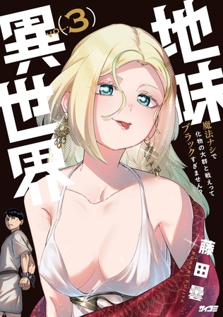 地味異世界～魔法ナシで化物の大群と戦えってブラックすぎません？～ 3