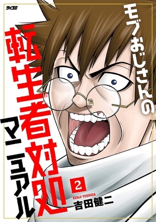 モブおじさんの転生者対処マニュアル 2
