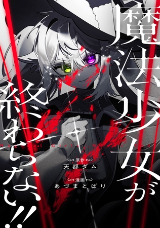 魔法少女が終わらない！！ 第7話