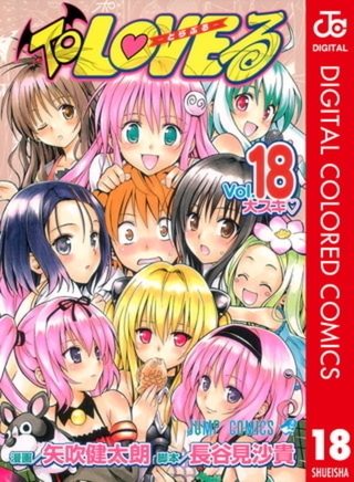 To LOVEる―とらぶる― カラー版 18巻パック
