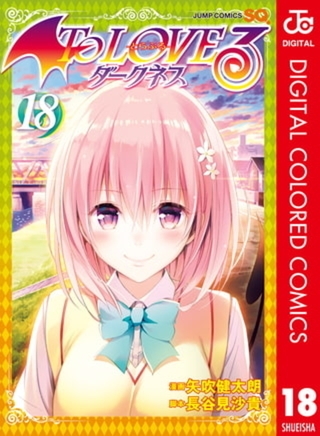 To LOVEる―とらぶる―ダークネス カラー版 18巻パック