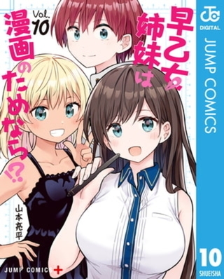 早乙女姉妹は漫画のためなら！？ 10巻パック