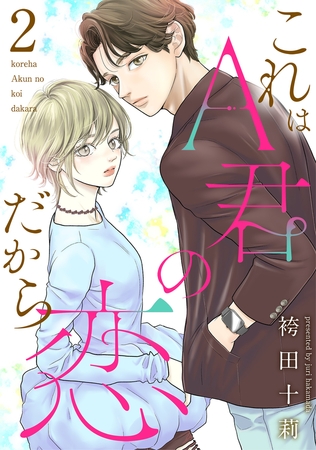 これはA君の恋だから ： 2
