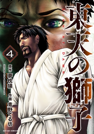 東天の獅子（コミック） ： 4