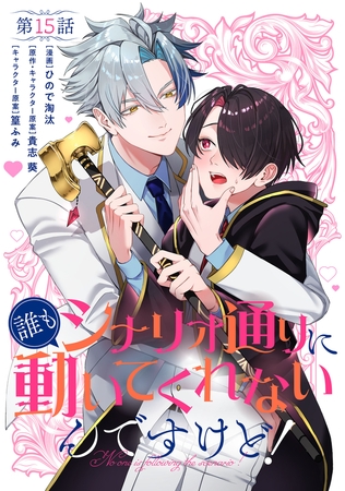 【単話】誰もシナリオ通りに動いてくれないんですけど！　第15話