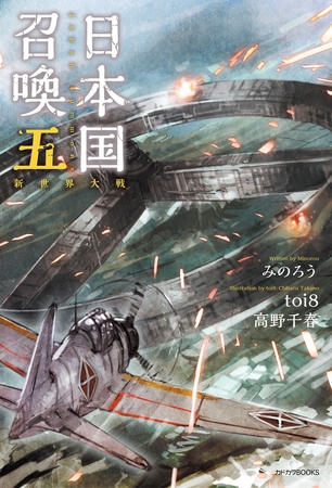 日本国召喚 五　新世界大戦