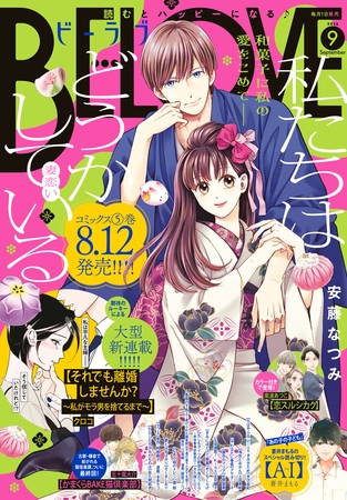 ＢＥ・ＬＯＶＥ 2026年9月号 [2026年7月31日発売]
