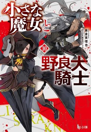 小さな魔女と野良犬騎士　１０