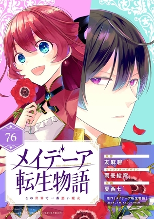 メイデーア転生物語 この世界で一番悪い魔女【分冊版】 76