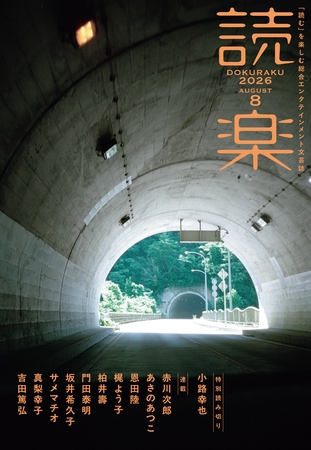 読楽2026年8月号