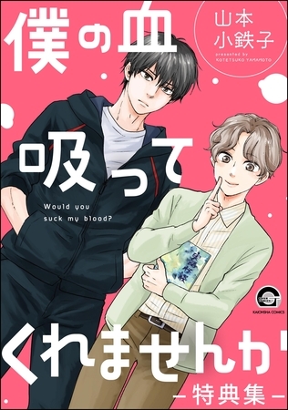 僕の血吸ってくれませんか -特典集-