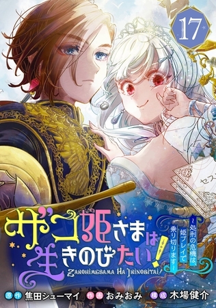 ザコ姫さまは生きのびたい！～処刑の危機は、姫プレイで乗り切ります～【分冊版】 17