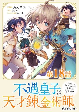 【単話版】不遇皇子は天才錬金術師～皇帝なんて柄じゃないので弟妹を可愛がりたい～@COMIC 第18話