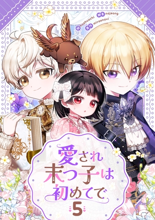 愛され末っ子は初めてで 5