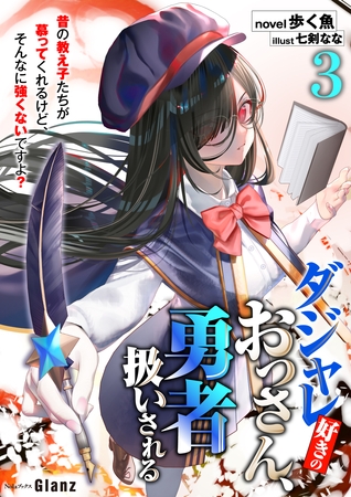 ダジャレ好きのおっさん、勇者扱いされる3～昔の教え子たちが慕ってくれるけど、そんなに強くないですよ？～