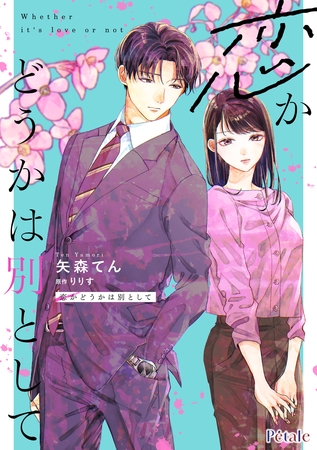 恋かどうかは別として【単話売】(9)
