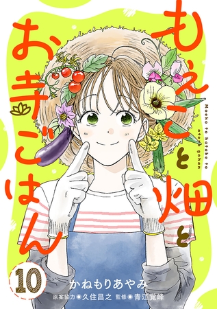 もえこと畑とお寺ごはん【分冊版】　10