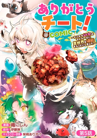 【単話版】ありがとうチート！～トンズラ幼女はマイペースに異世界を堪能することにしました～@COMIC 第5話