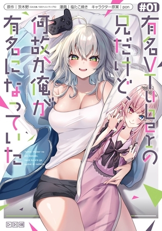 有名VTuberの兄だけど、何故か俺が有名になっていた 1巻【試し読み増量版】